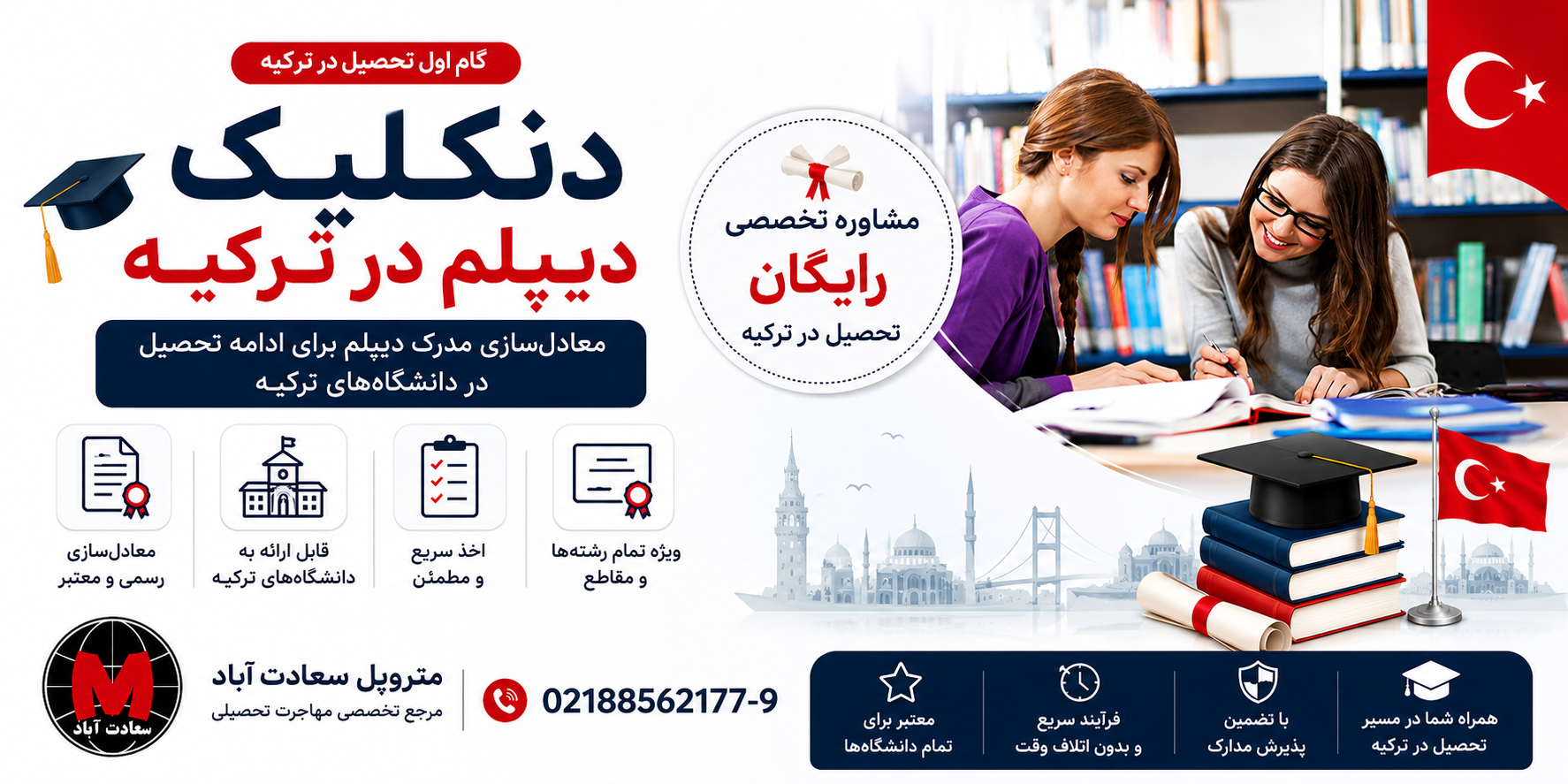 راهنمای جامع دنکلیک ترکیه و معادل‌سازی دیپلم برای دانشگاه‌های ترکیه | مراحل دریافت دنکلیک، مدارک لازم، ثبت درخواست، اقامت دانشجویی و شرایط تحصیل در ترکیه برای دانشجویان ایرانی